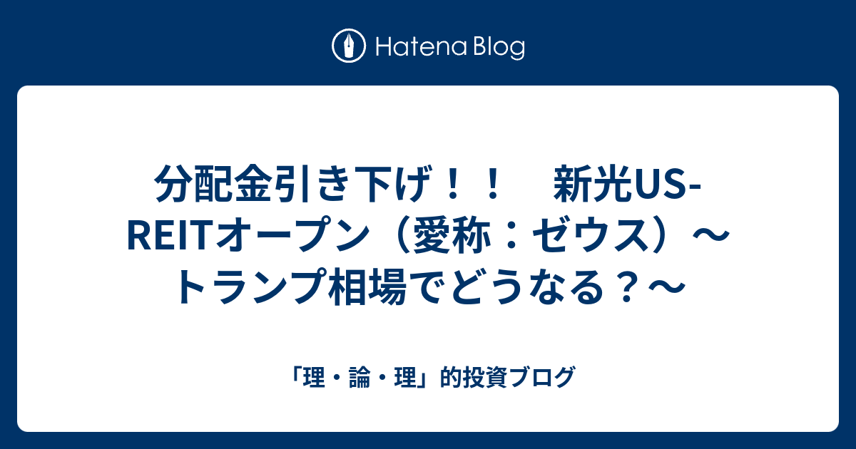 分配金引き下げ 新光us Reitオープン 愛称 ゼウス トランプ相場でどうなる 理 論 理 的投資ブログ