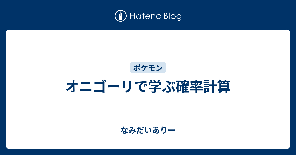 オニゴーリで学ぶ確率計算 なみだいありー