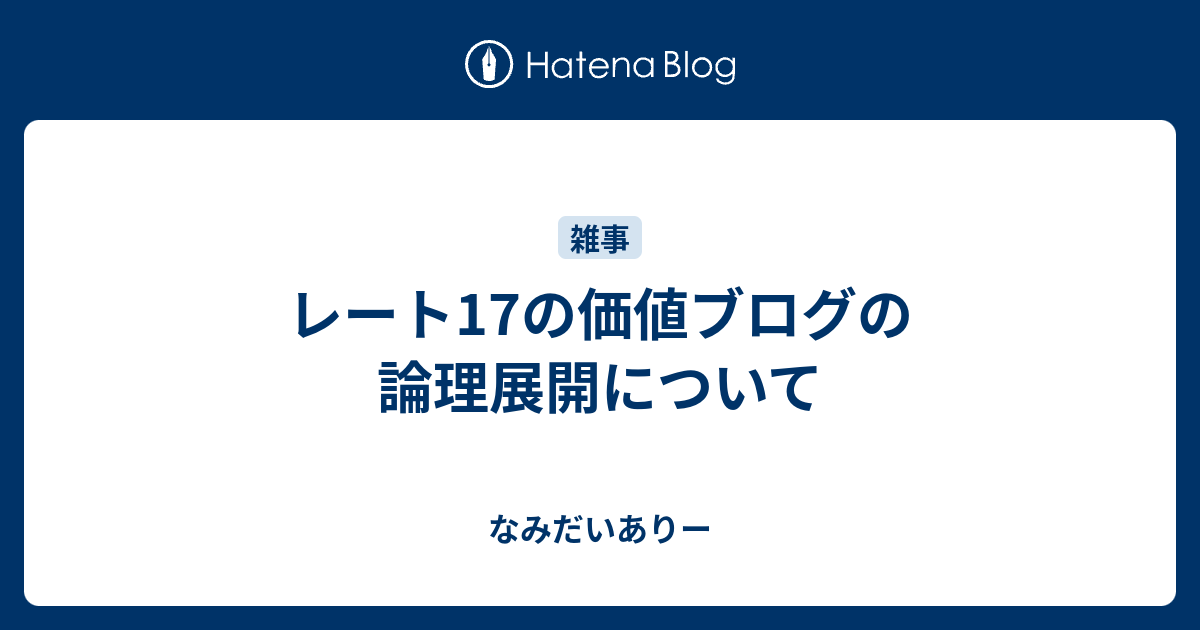 レート17の価値ブログの論理展開について なみだいありー