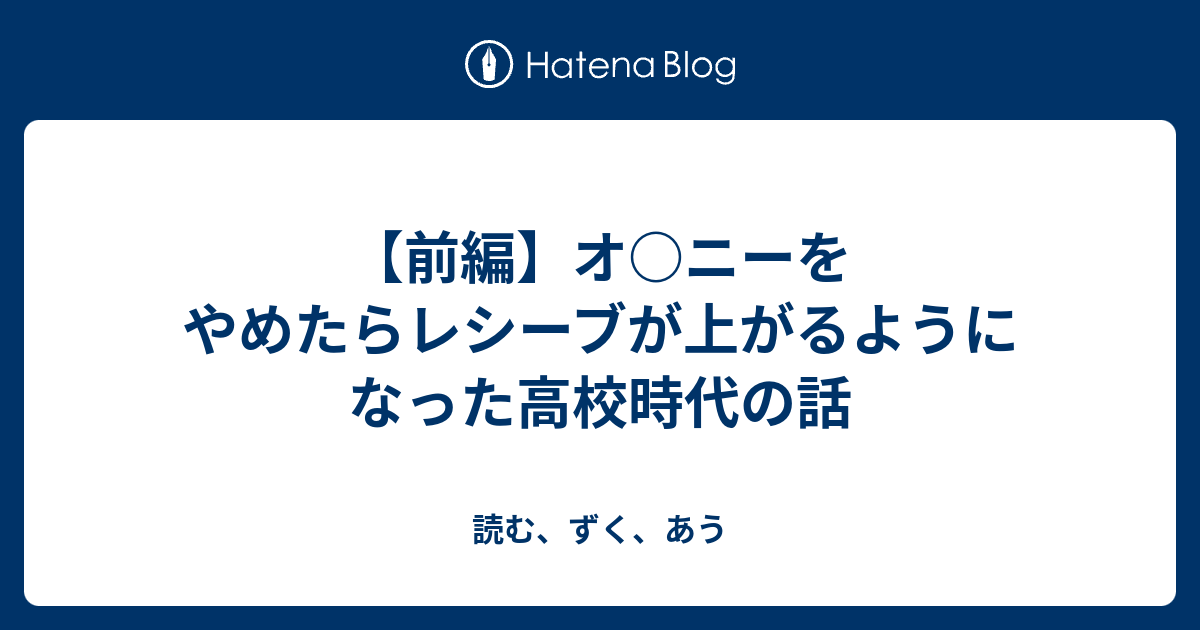 前編 オ ニーをやめたらレシーブが上がるようになった高校時代の話 読む ずく あう