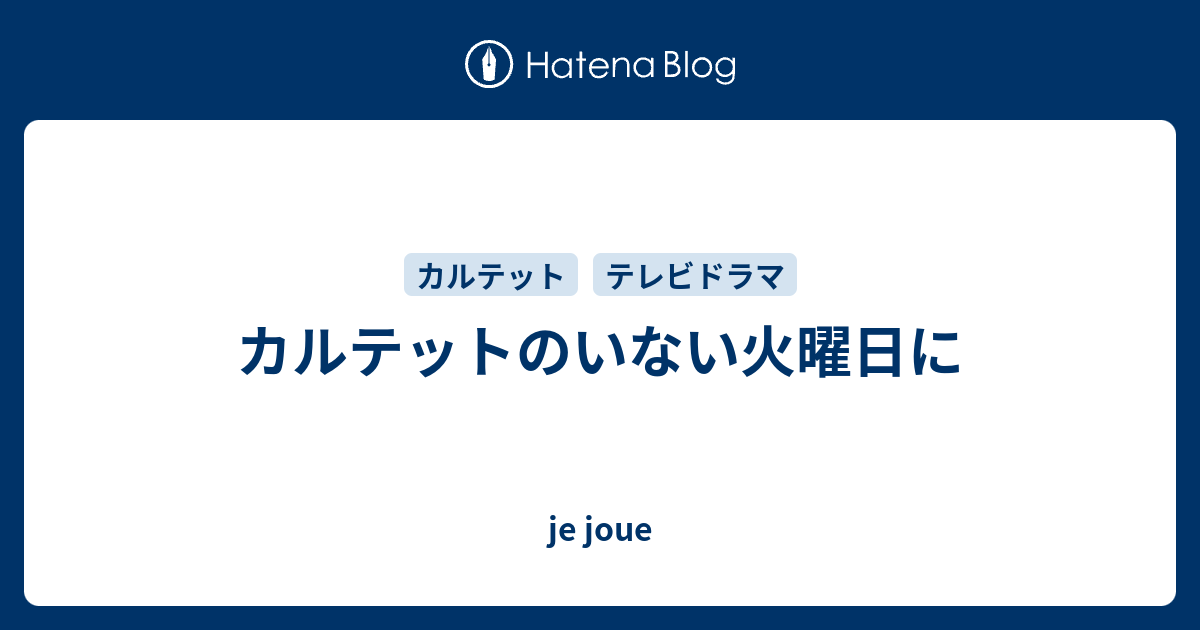 カルテットのいない火曜日に Je Joue