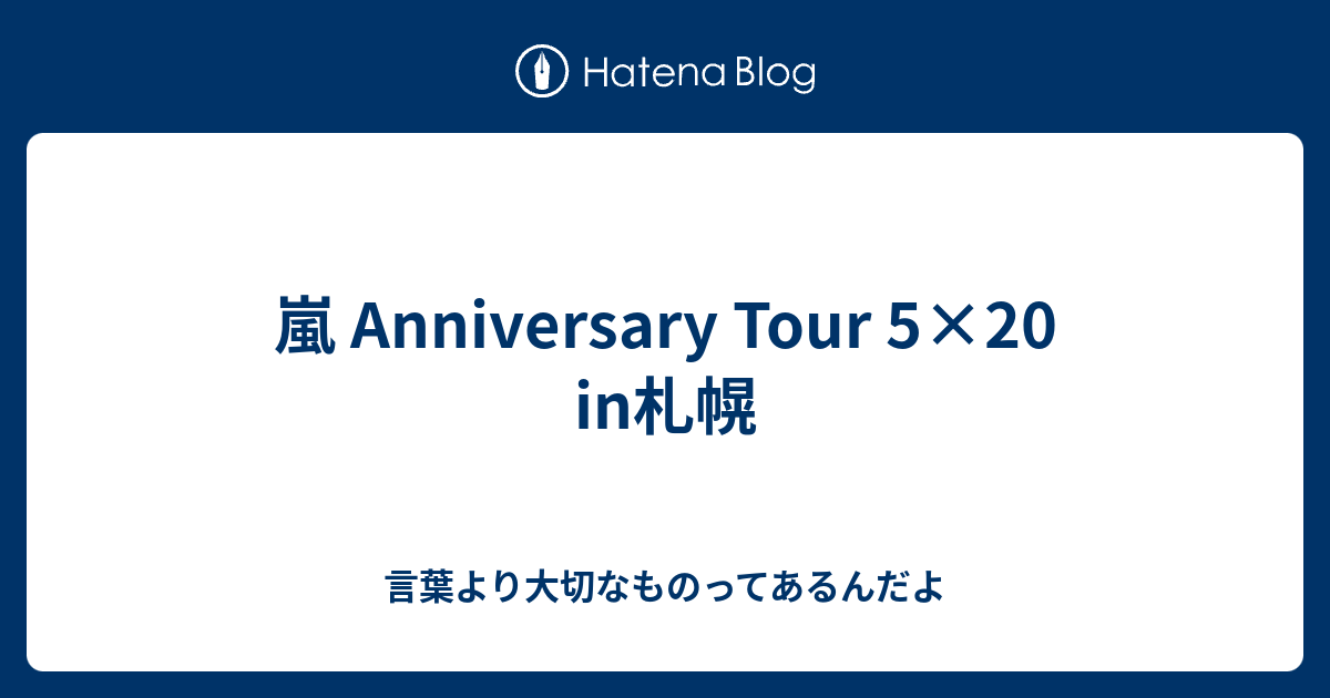 嵐 Anniversary Tour 5×20 in札幌 - 言葉より大切なものってあるんだよ