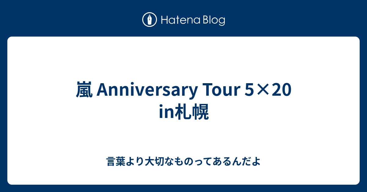 嵐 Anniversary Tour 5 In札幌 言葉より大切なものってあるんだよ