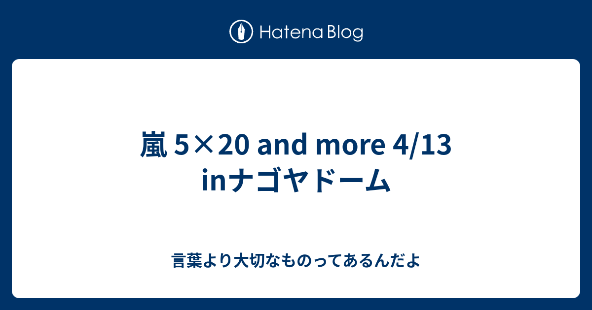 嵐 5 And More 4 13 Inナゴヤドーム 言葉より大切なものってあるんだよ