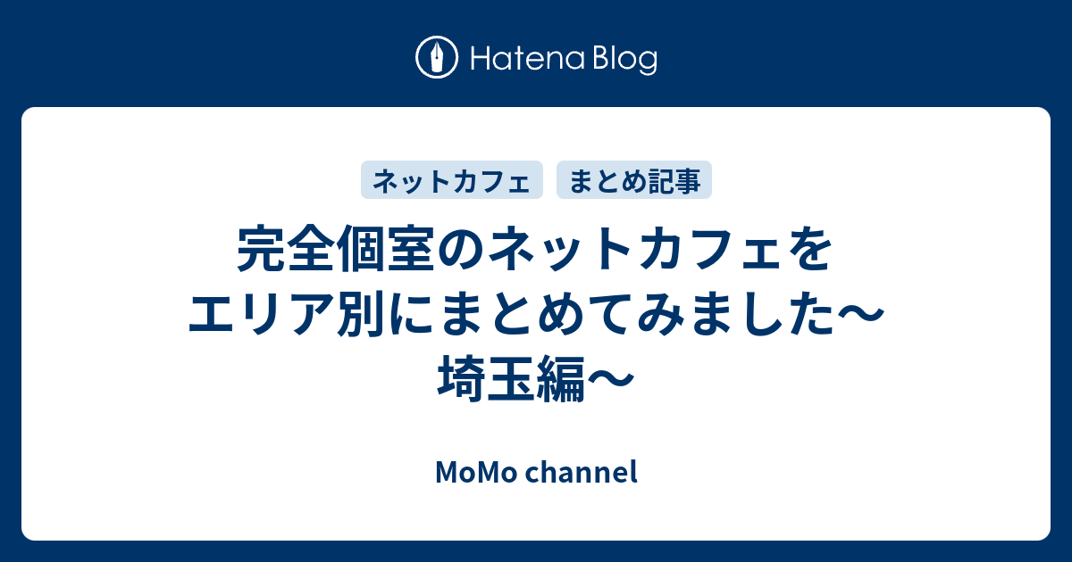 完全個室のネットカフェをエリア別にまとめてみました 埼玉編 Momo Channel