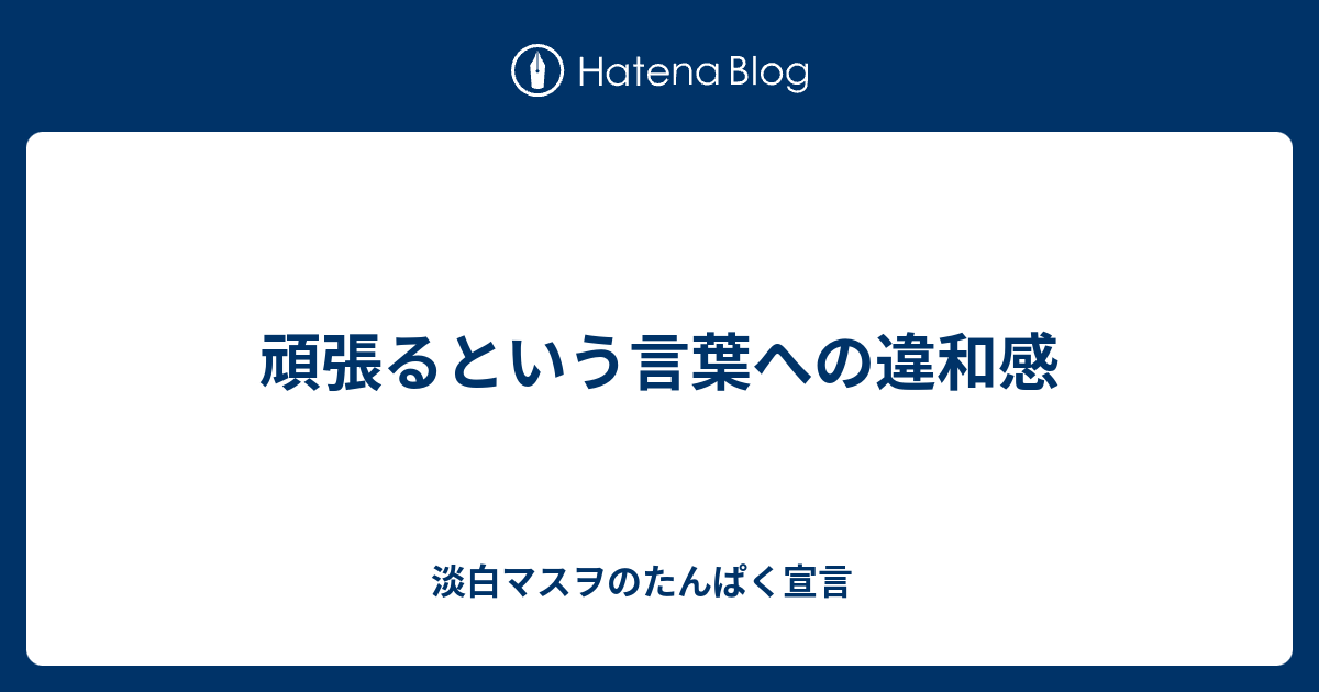 頑張るという言葉への違和感 淡白マスヲのたんぱく宣言