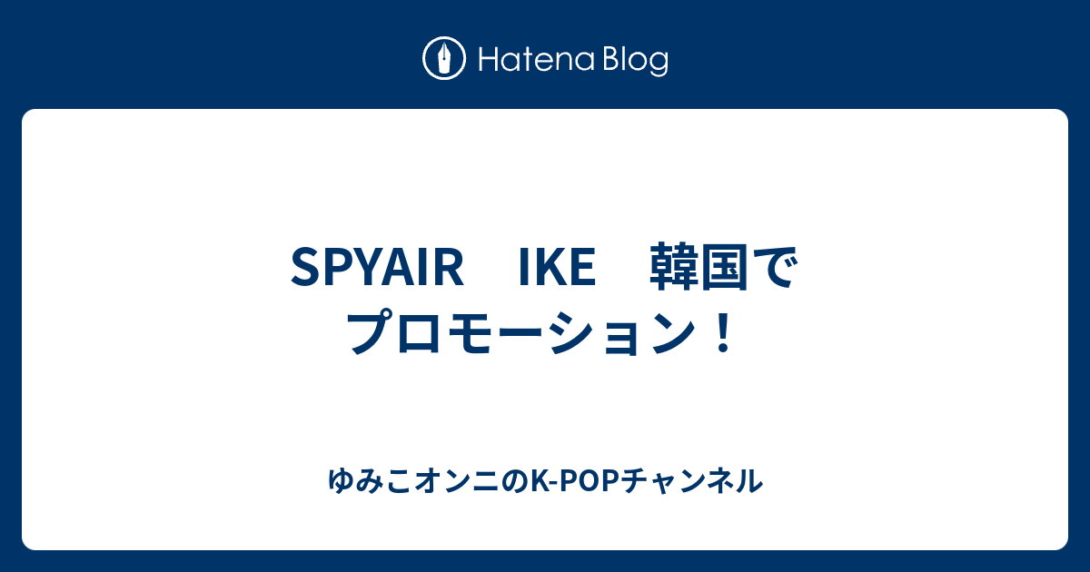 Spyair Ike 韓国でプロモーション Project Umiko K Pop Now On Air