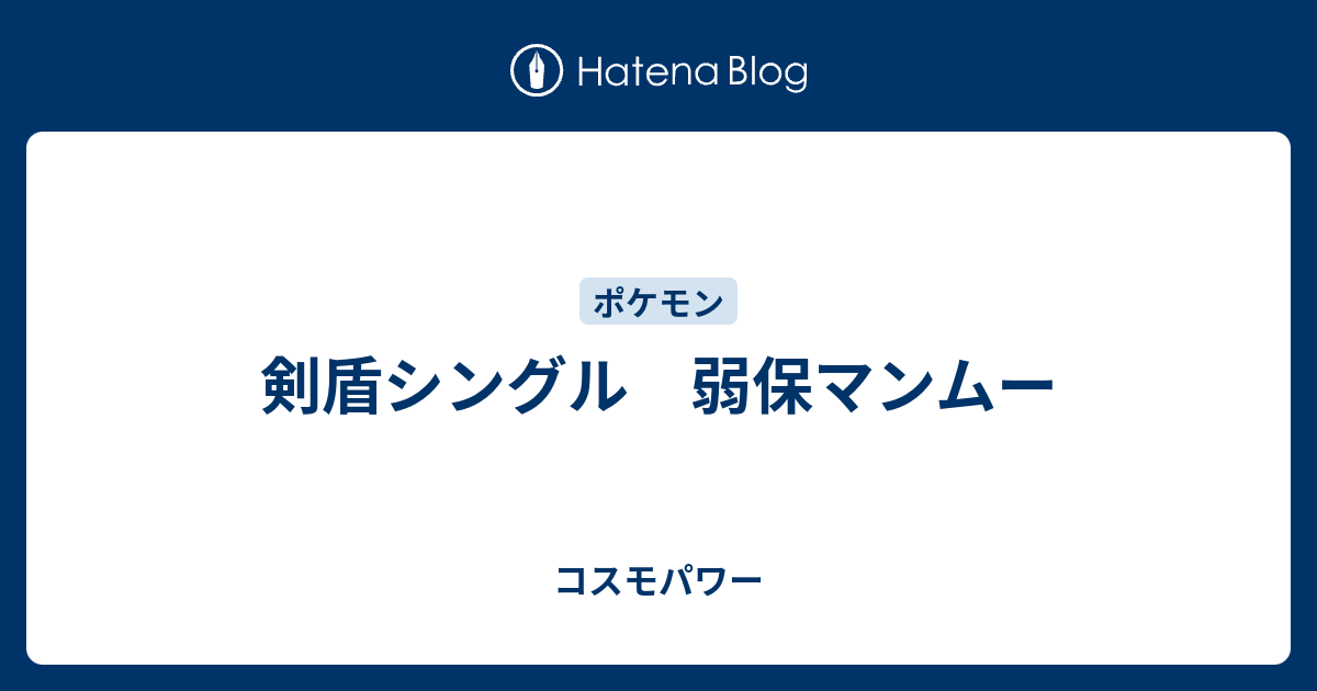 剣盾シングル 弱保マンムー コスモパワー