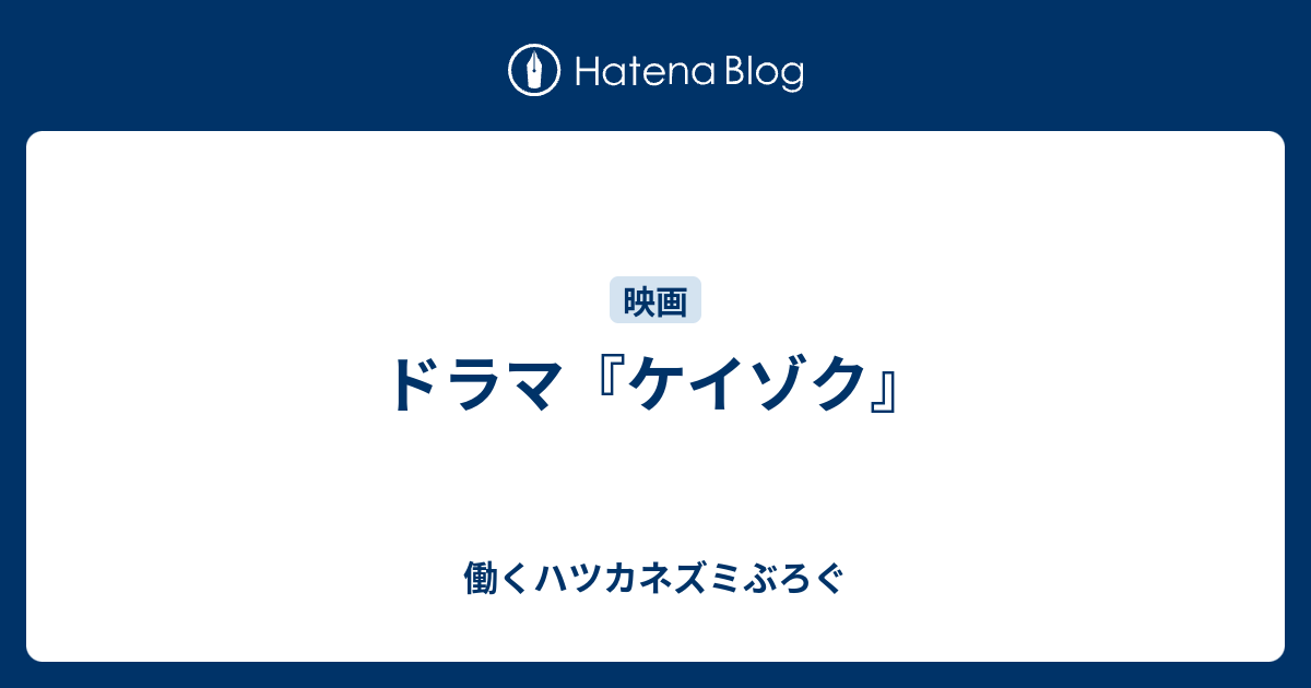 ドラマ ケイゾク 働くハツカネズミぶろぐ