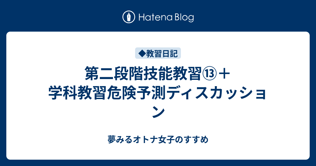 第二段階技能教習 学科教習危険予測ディスカッション 夢みるオトナ女子のすすめ