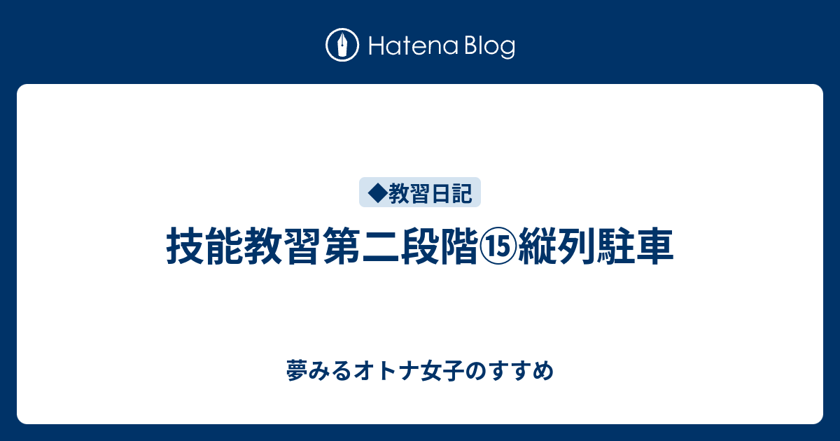 技能教習第二段階 縦列駐車 夢みるオトナ女子のすすめ