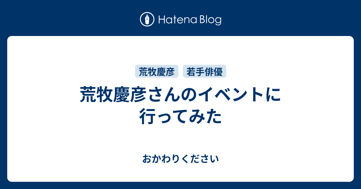 荒牧慶彦さんのイベントに行ってみた おかわりください