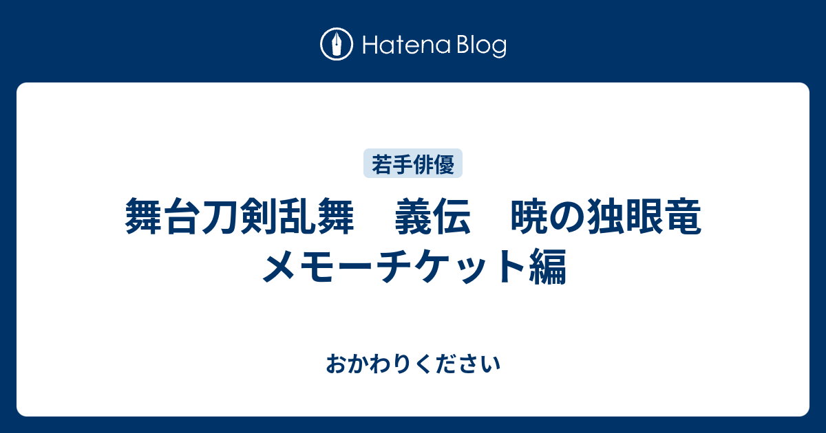 舞台刀剣乱舞 義伝 暁の独眼竜 メモーチケット編 おかわりください