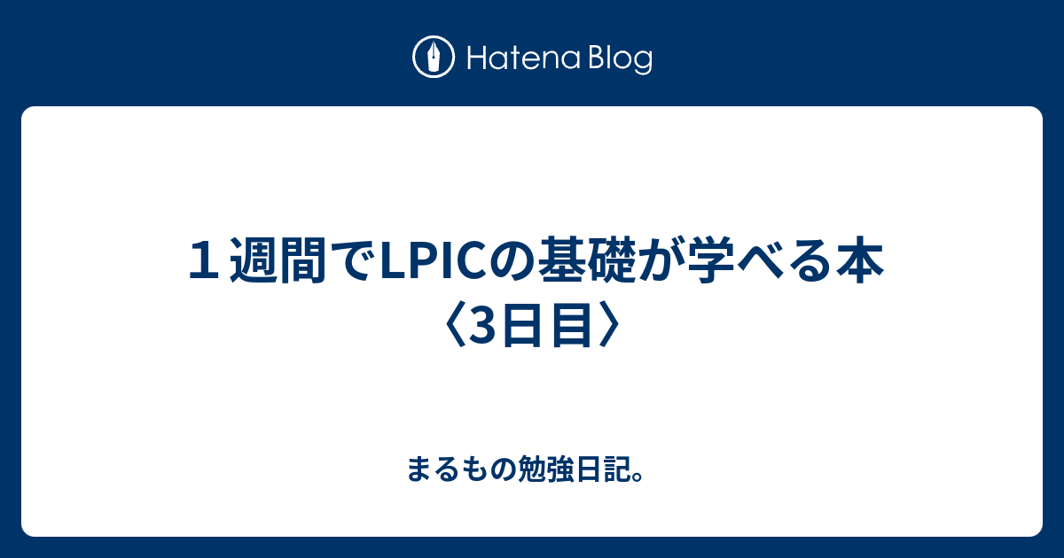 １週間でlpicの基礎が学べる本 3日目 まるもの勉強日記