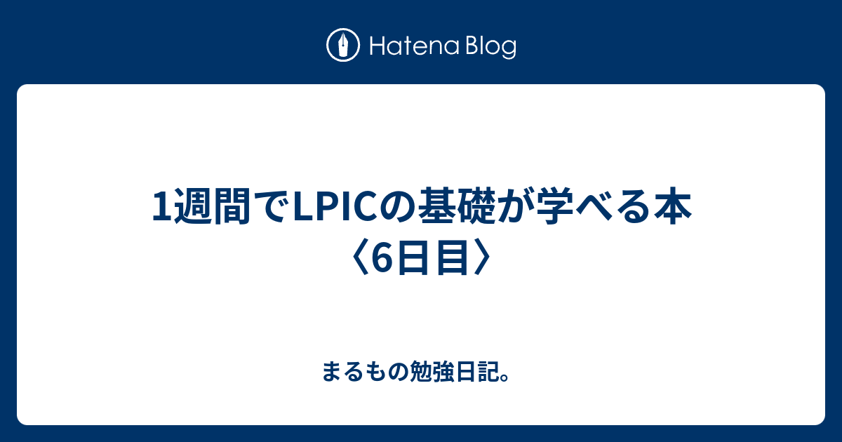 1週間でlpicの基礎が学べる本 6日目 まるもの勉強日記