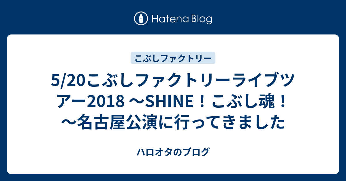 5 こぶしファクトリーライブツアー18 Shine こぶし魂 名古屋公演に行ってきました ハロオタのブログ