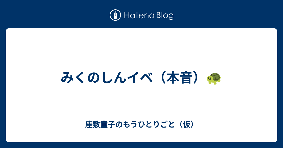 みくのしんイベ 本音 座敷童子のもうひとりごと 仮