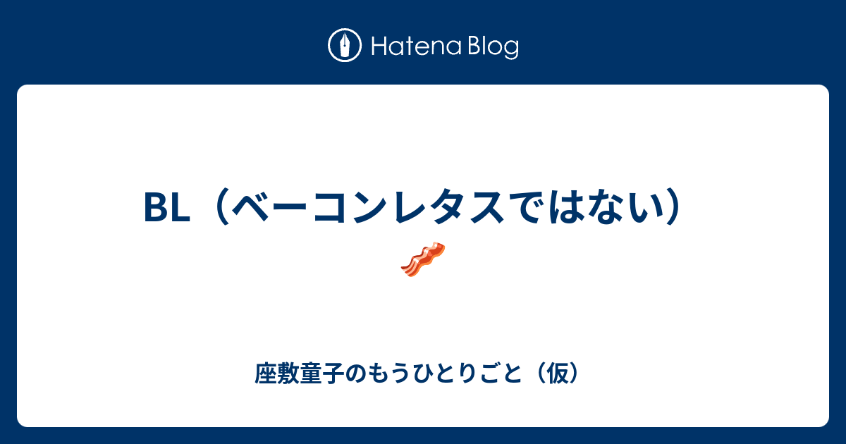 Bl ベーコンレタスではない 座敷童子のもうひとりごと 仮