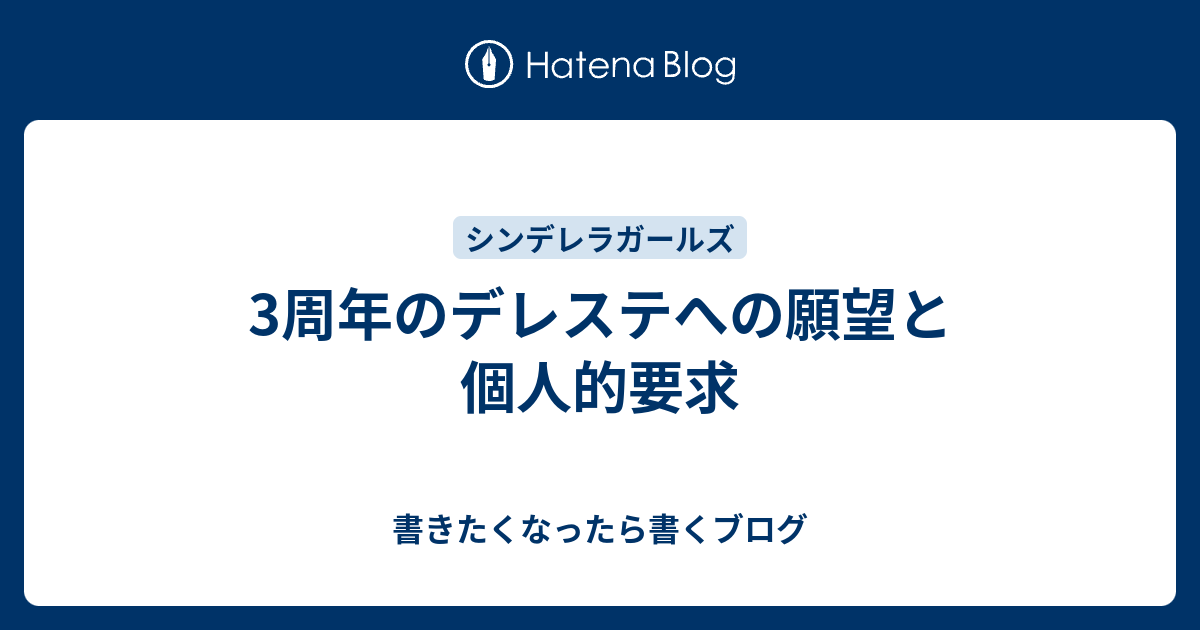 3周年のデレステへの願望と個人的要求 書きたくなったら書くブログ