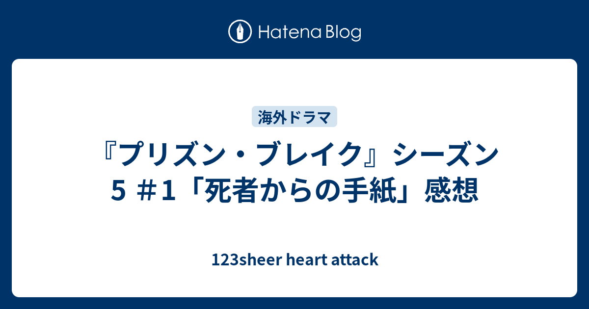 プリズン ブレイク シーズン5 1 死者からの手紙 感想 123sheer Heart Attack