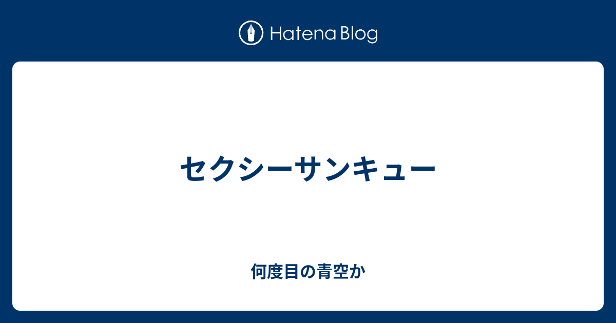 セクシーサンキュー 何度目の青空か