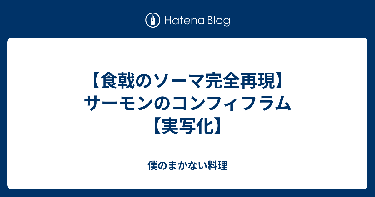 食戟のソーマ完全再現 サーモンのコンフィフラム 実写化 僕のまかない料理