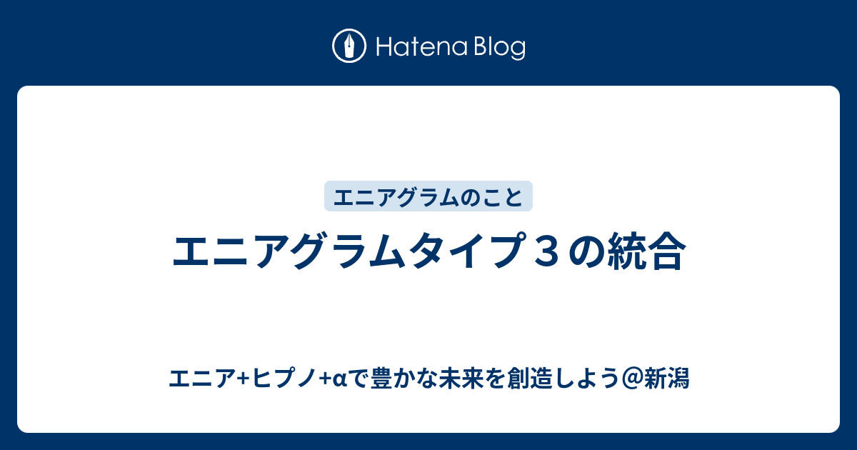 エニアグラムタイプ３の統合 エニア ヒプノ Aで豊かな未来を創造しよう 新潟