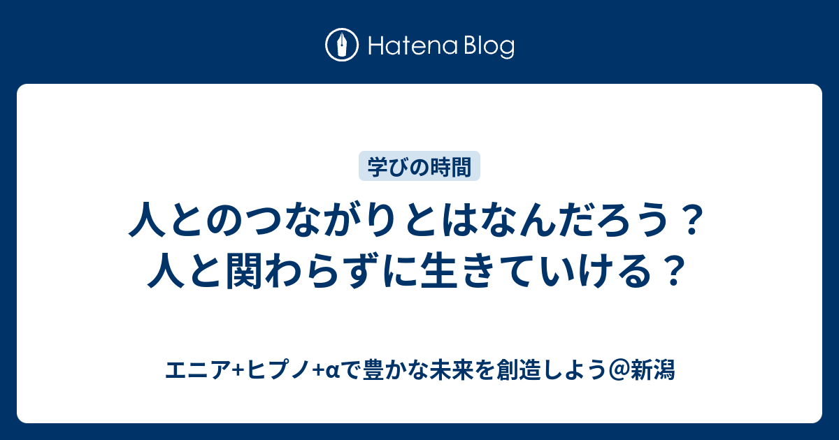 人とのつながりとはなんだろう？人と関わらずに生きていける？ エニア+ヒプノ+αで豊かな未来を創造しよう＠新潟