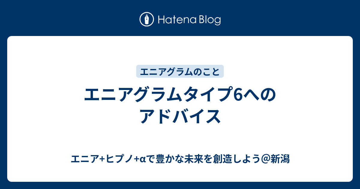 エニアグラムタイプ6へのアドバイス エニア ヒプノ Aで豊かな未来を創造しよう 新潟