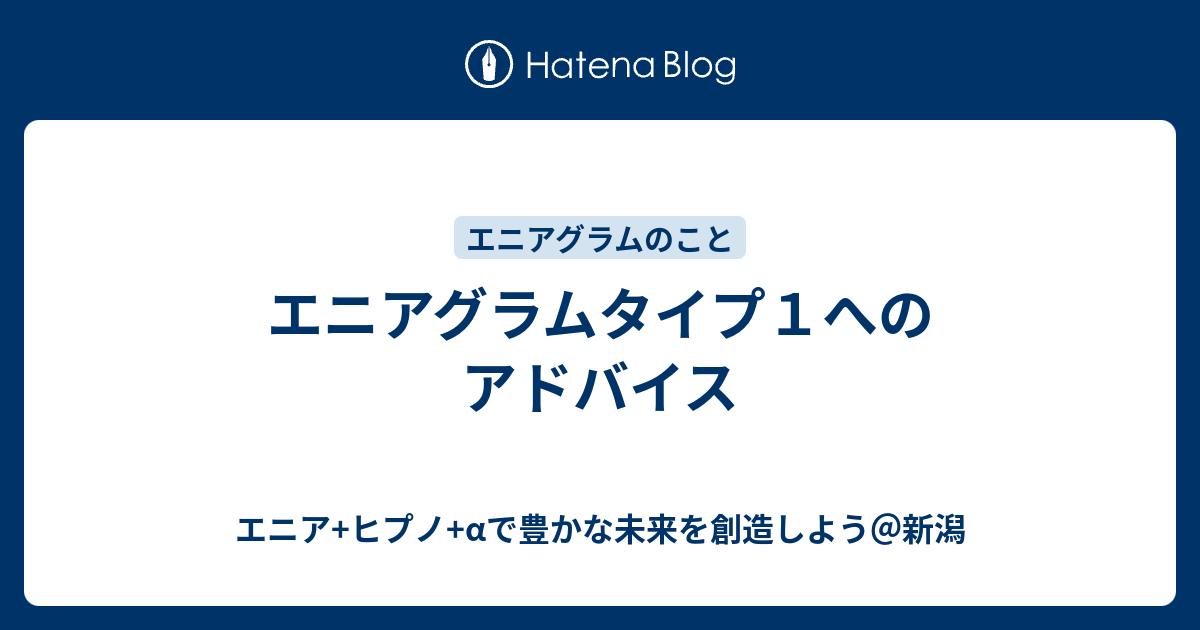 エニアグラムタイプ１へのアドバイス エニア ヒプノ Aで豊かな未来を創造しよう 新潟