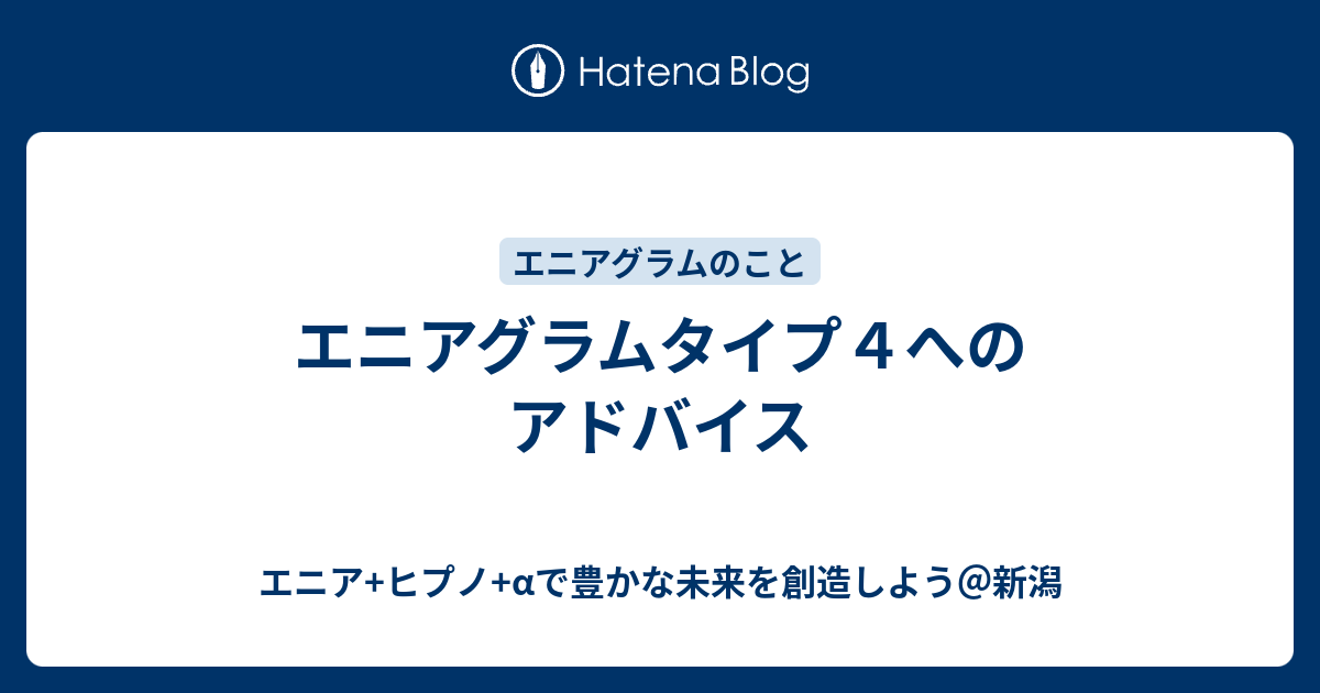エニアグラムタイプ４へのアドバイス エニア ヒプノ Aで豊かな未来を創造しよう 新潟