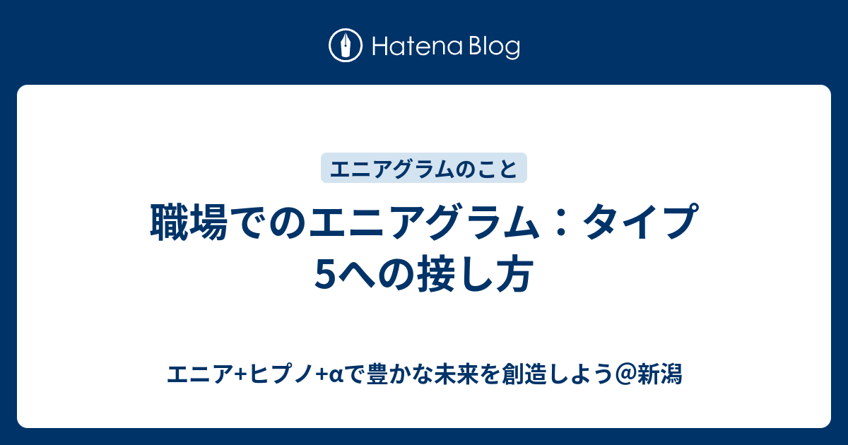 職場でのエニアグラム タイプ5への接し方 エニア ヒプノ Aで豊かな未来を創造しよう 新潟