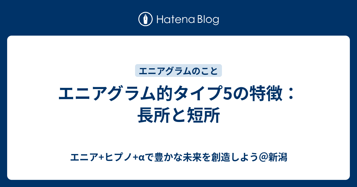 エニアグラム的タイプ5の特徴 長所と短所 エニア ヒプノ Aで豊かな未来を創造しよう 新潟