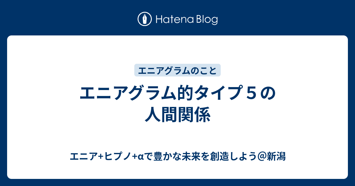 エニアグラム的タイプ５の人間関係 エニア ヒプノ Aで豊かな未来を創造しよう 新潟