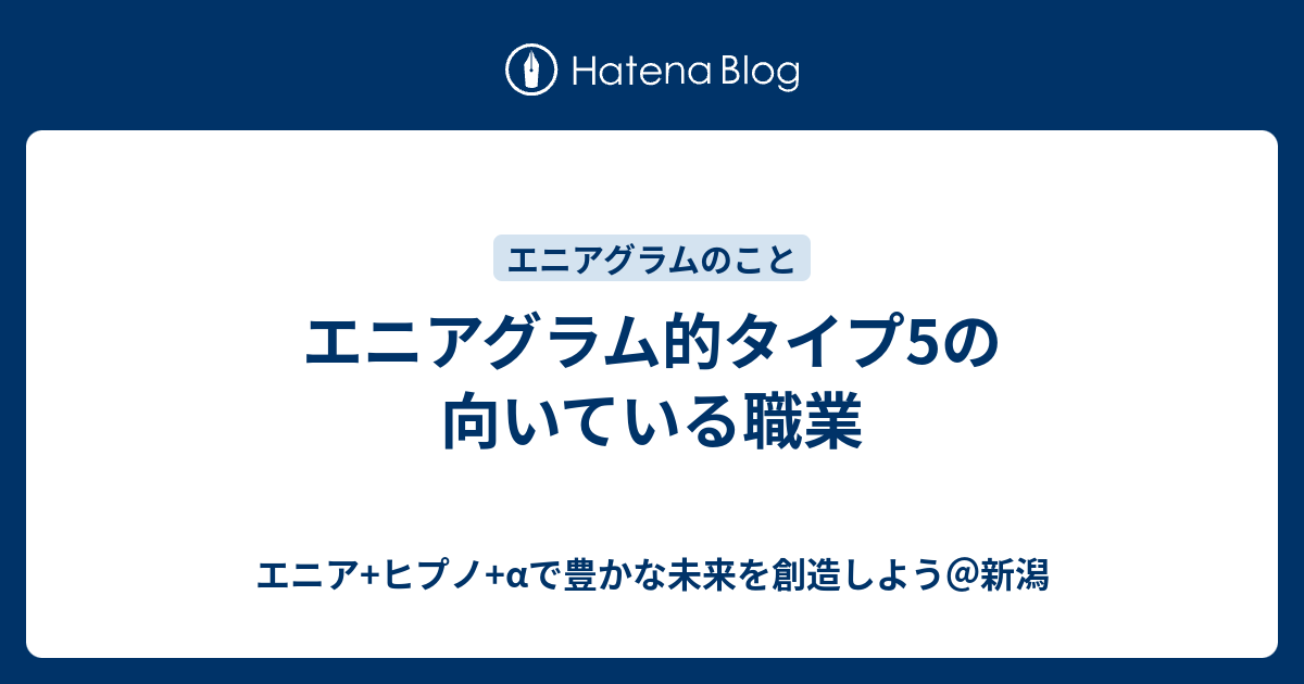 エニアグラム的タイプ5の向いている職業 エニア ヒプノ Aで豊かな未来を創造しよう 新潟