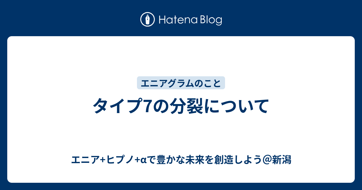 タイプ7の分裂について エニア ヒプノ Aで豊かな未来を創造しよう 新潟