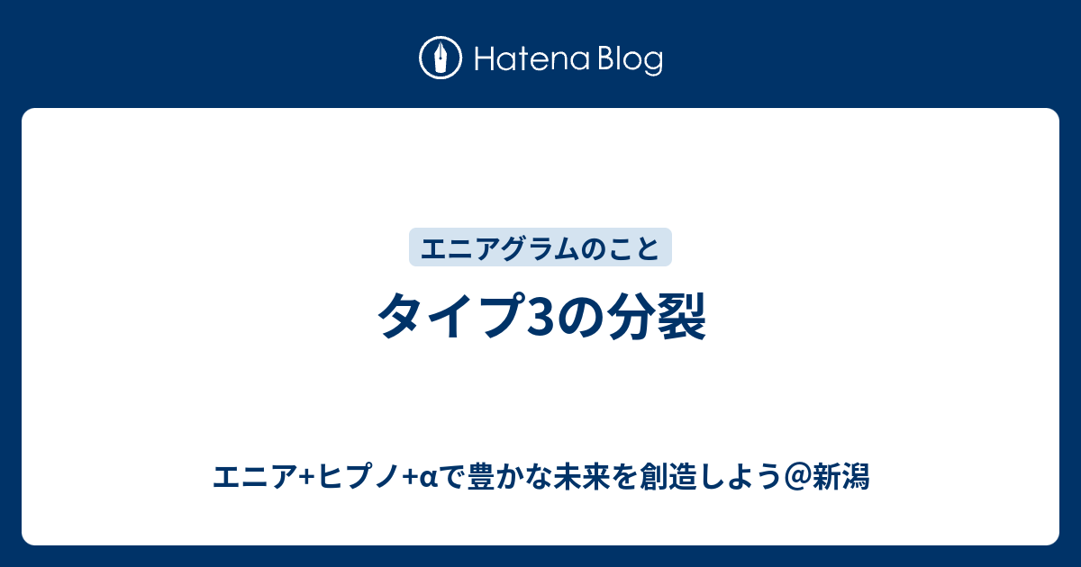 タイプ3の分裂 エニア ヒプノ Aで豊かな未来を創造しよう 新潟