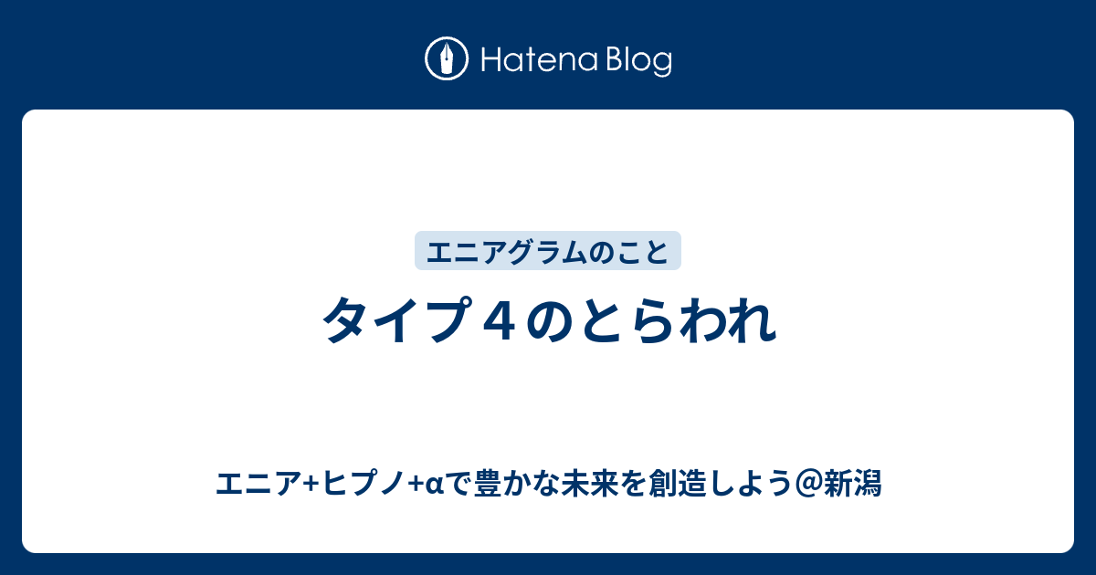 タイプ４のとらわれ エニア ヒプノ Aで豊かな未来を創造しよう 新潟