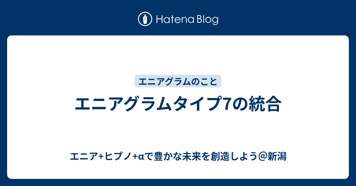 エニアグラムタイプ7の統合 エニア ヒプノ Aで豊かな未来を創造しよう 新潟