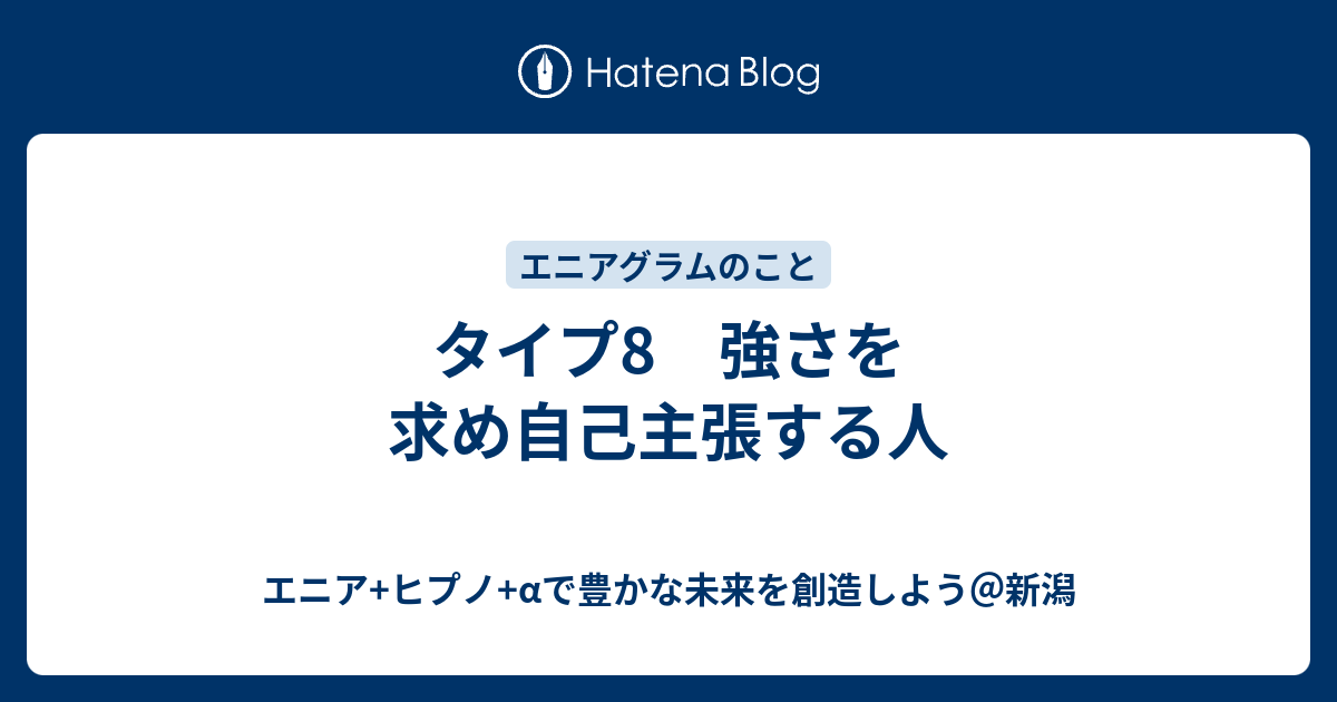 タイプ8 強さを求め自己主張する人 エニア ヒプノ Aで豊かな未来を創造しよう 新潟