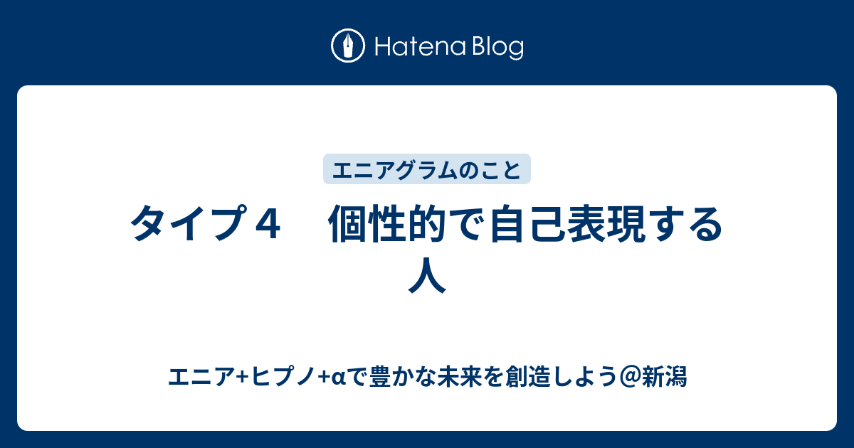 タイプ４ 個性的で自己表現する人 エニア ヒプノ Aで豊かな未来を創造しよう 新潟