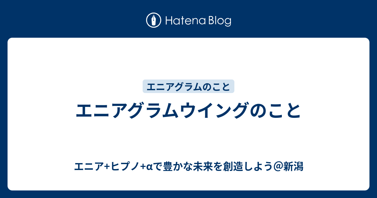 エニアグラムウイングのこと エニア ヒプノ Aで豊かな未来を創造しよう 新潟