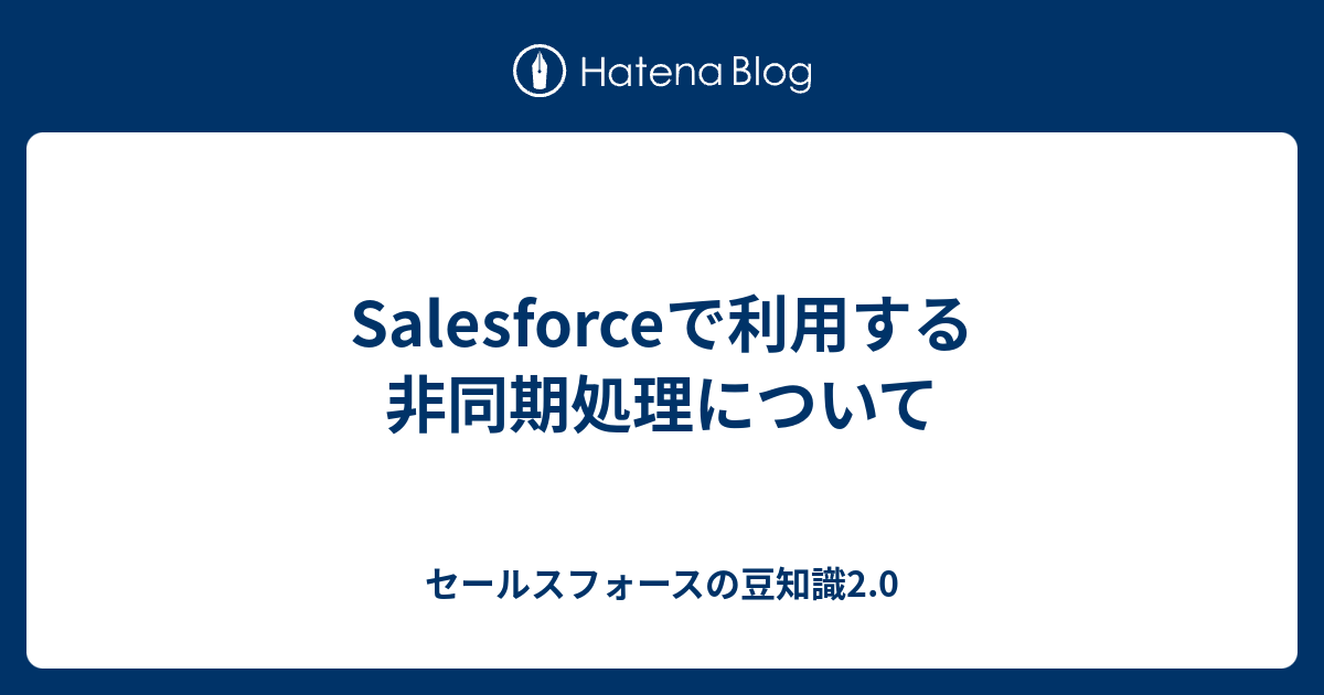 Salesforceで利用する非同期処理について セールスフォースの豆知識2 0