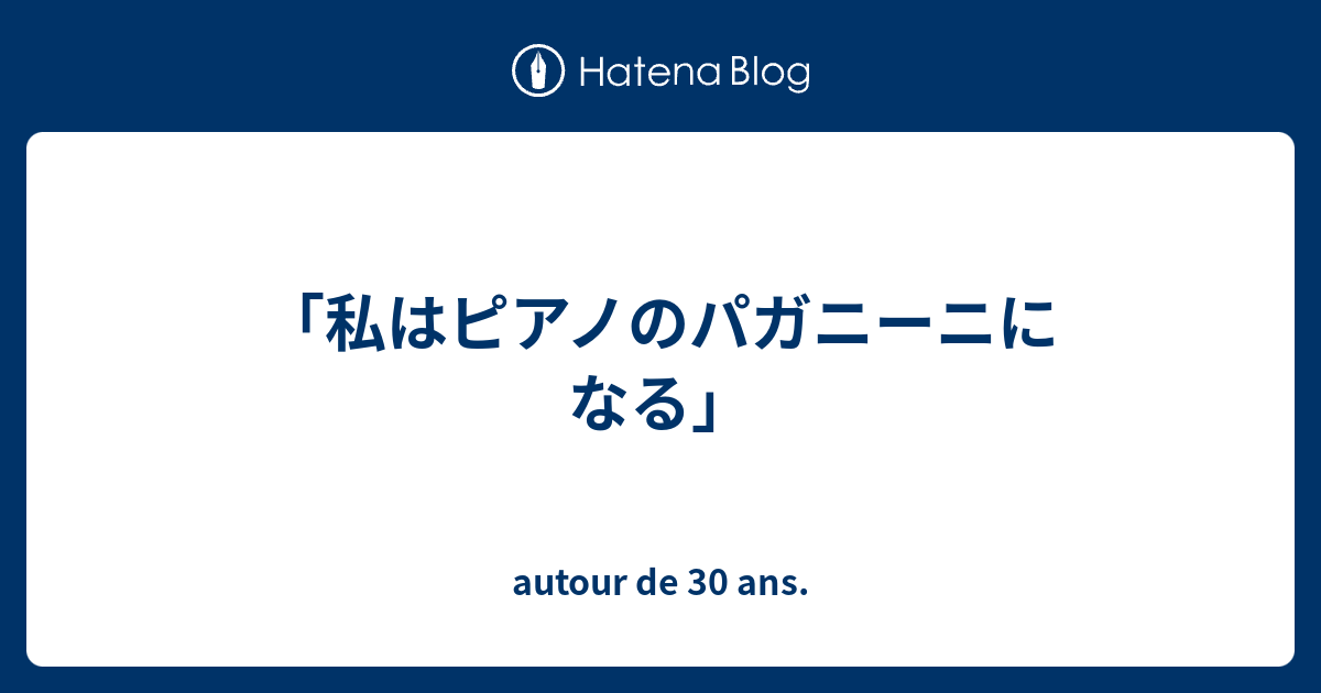 私はピアノのパガニーニになる Autour De 30 Ans