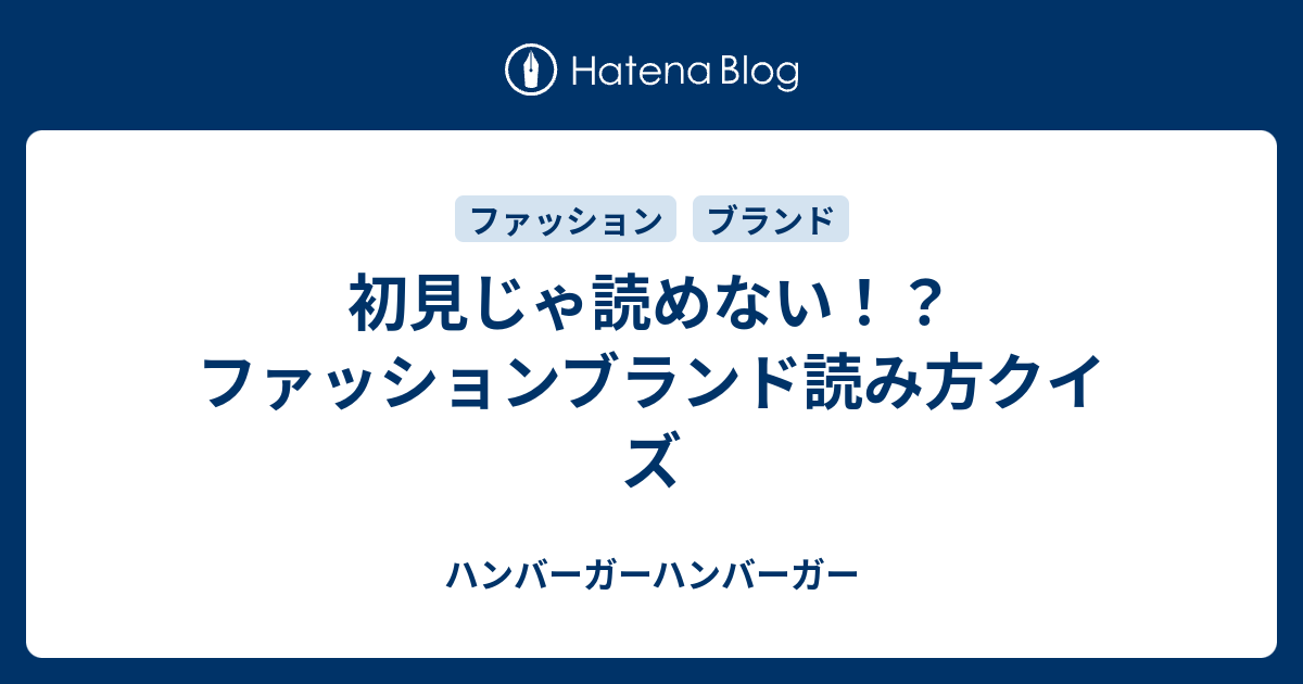 初見じゃ読めない ファッションブランド読み方クイズ ハンバーガーハンバーガー