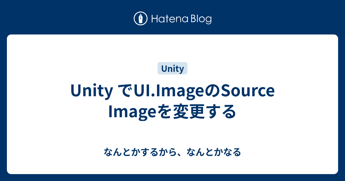 Unity でUI.ImageのSource Imageを変更する - なんとかするから、なんとかなる