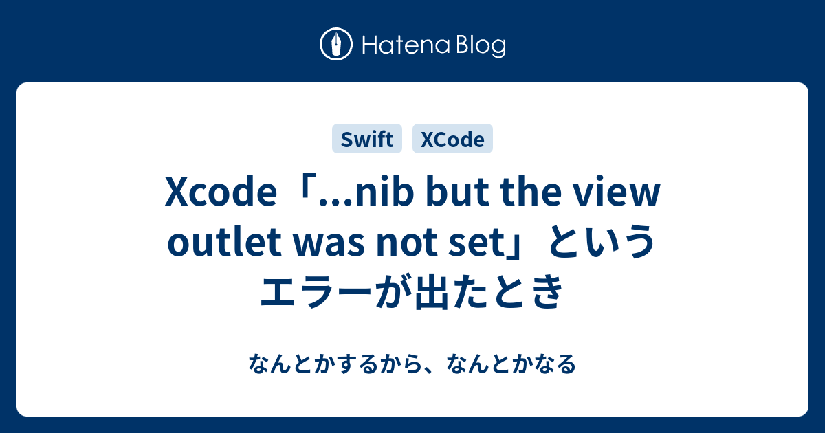 Xcode「...nib but the view outlet was not set」というエラーが出たとき - なんとかするから、なんとかなる