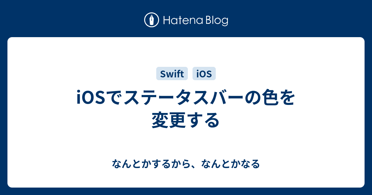 iOSでステータスバーの色を変更する - なんとかするから、なんとかなる