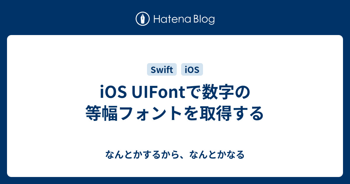 Ios Uifontで数字の等幅フォントを取得する なんとかするから なんとかなる