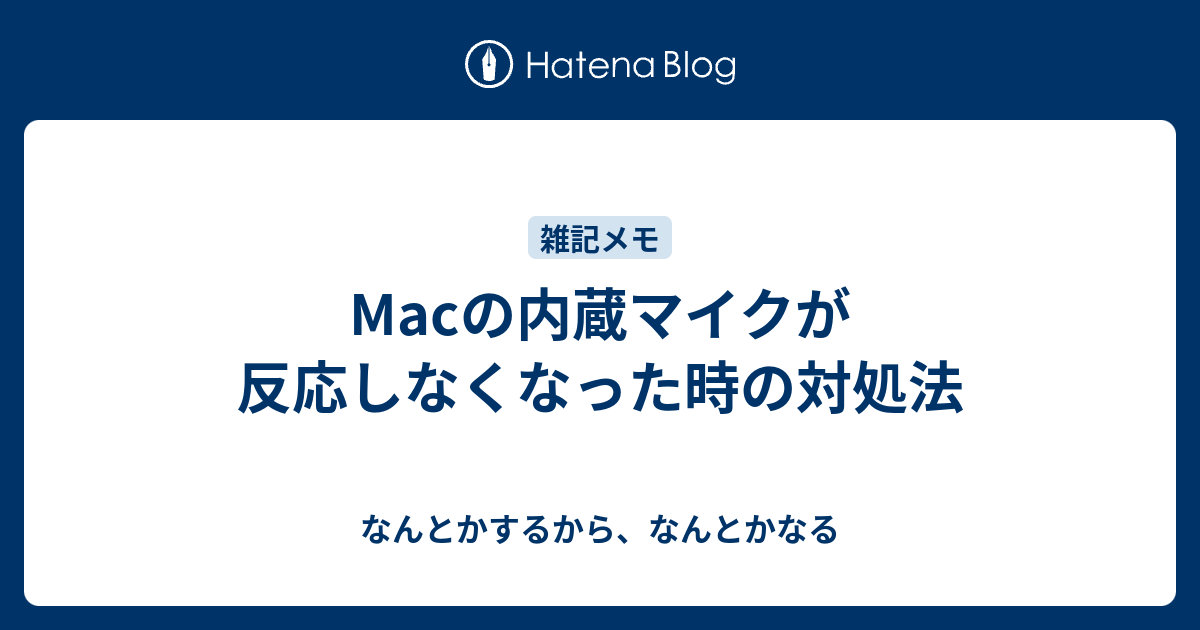 Macの内蔵マイクが反応しなくなった時の対処法 なんとかするから なんとかなる